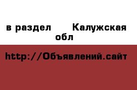  в раздел :  . Калужская обл.